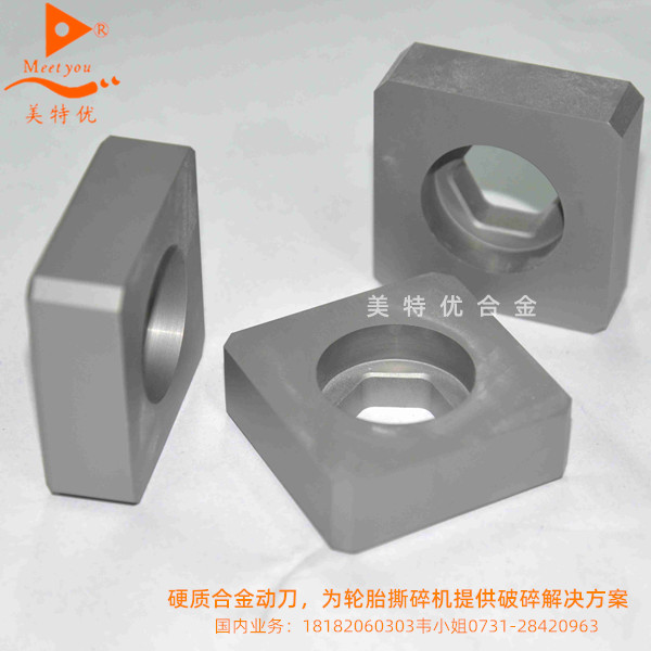 硬質(zhì)合金動(dòng)刀，為輪胎撕碎機(jī)提供破碎解決方案